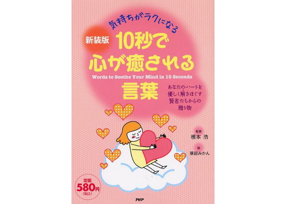 楽天ブックス 10秒で心が癒される言葉新装版 気持ちがラクになる あなたのハートを優しく解きほぐ 根本浩 本 楽天ブックス 10秒で心が癒される言葉新装版 気持ちがラクになる あなたのハートを優しく解きほぐ 根本浩 本